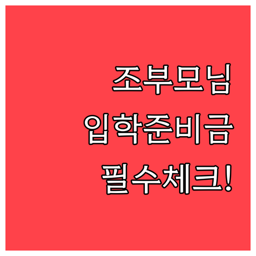 부모 대신 조부모가 신청하는 입학준비..