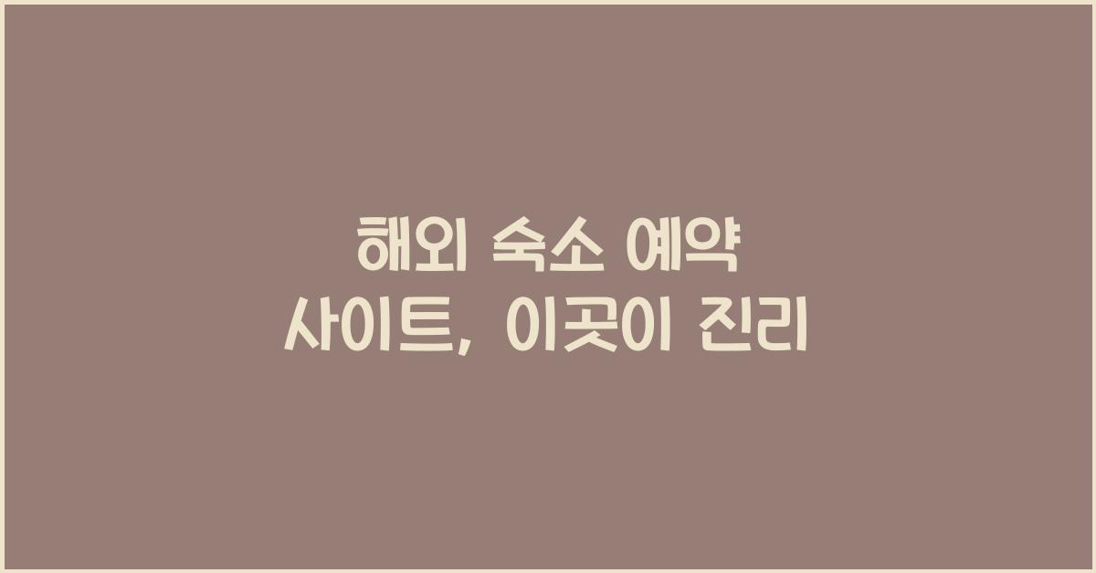 해외 숙소 예약 사이트