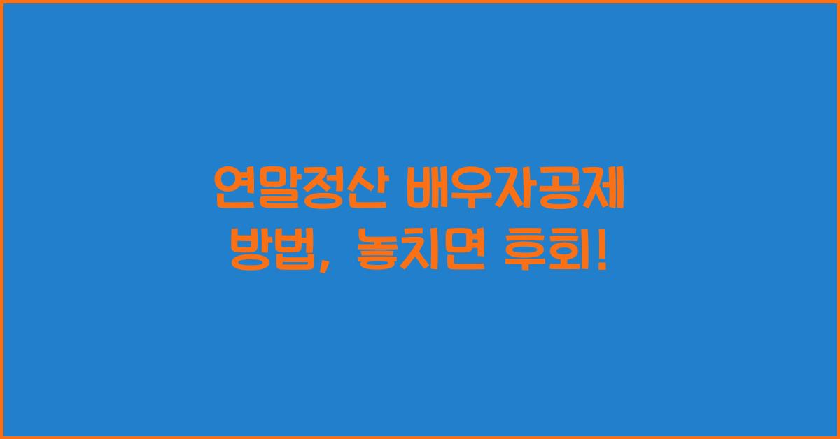 연말정산 배우자공제 방법