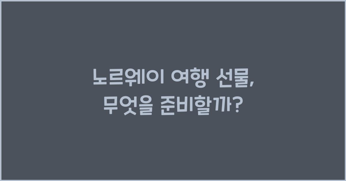 노르웨이 여행 선물