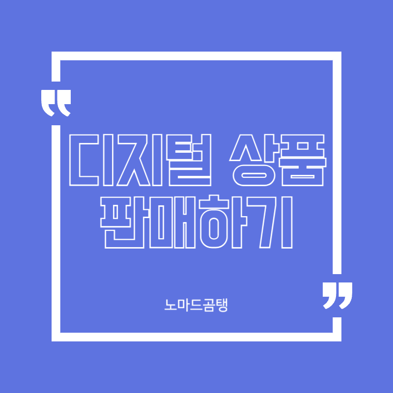 디지털 상품 판매