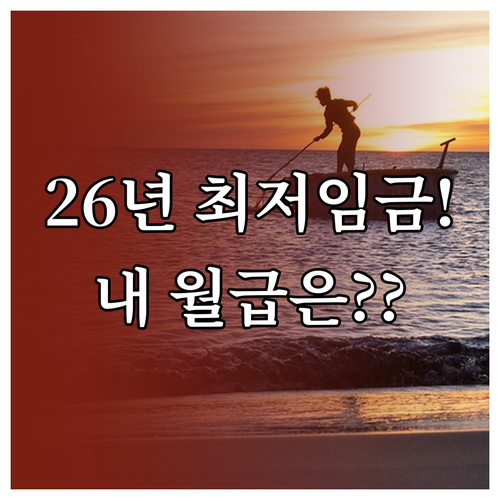 2026년 최저임금에 따른 일급 월급..