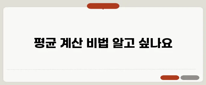 평균계산기 쉽게 사용하는 방법