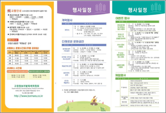 고창 청보리밭 축제 일정