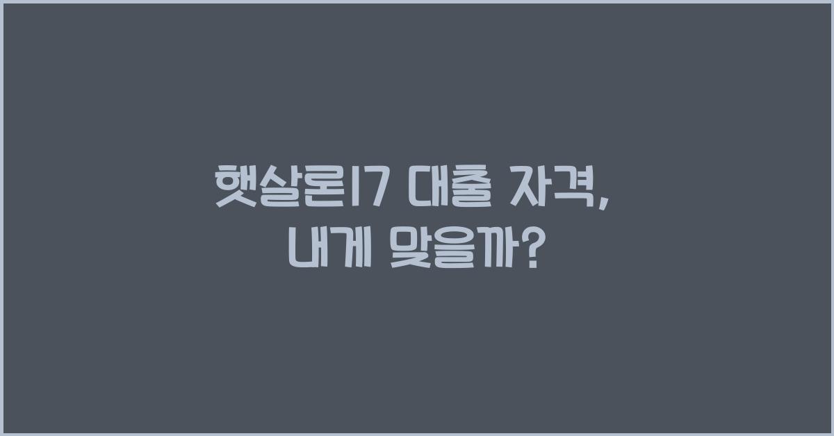 햇살론17 대출 자격