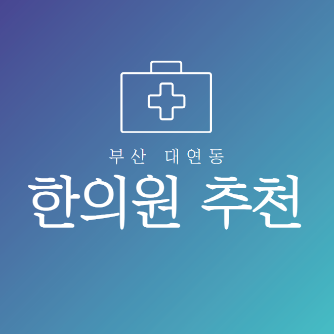 부산대연동 한의원 잘하는곳
