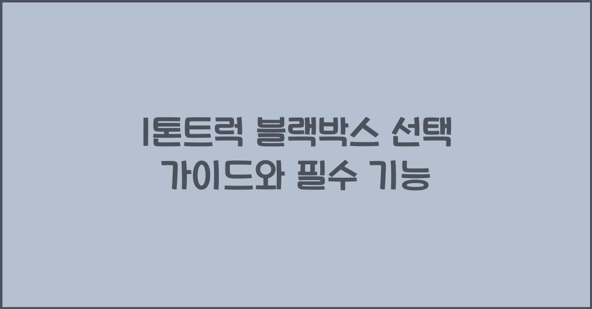 1톤트럭 블랙박스