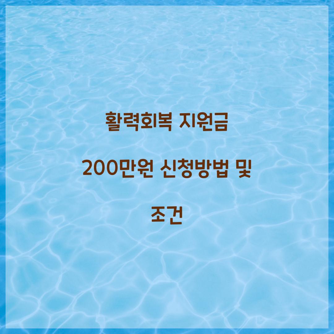 활력회복 지원금