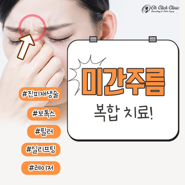 미간 주름 필러