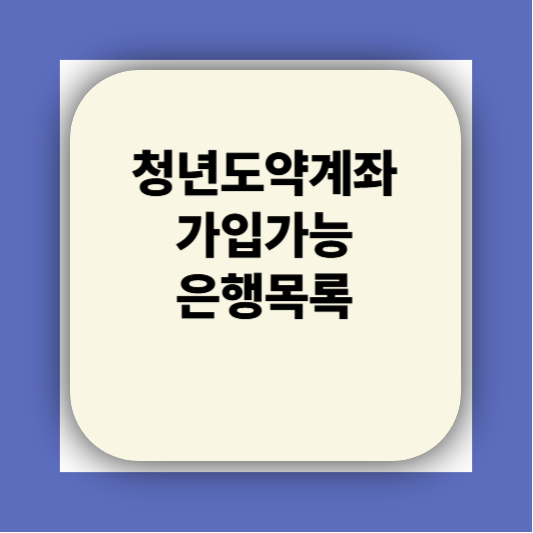 청년도약계좌 가입조건 대학생 신청기간 신청방법