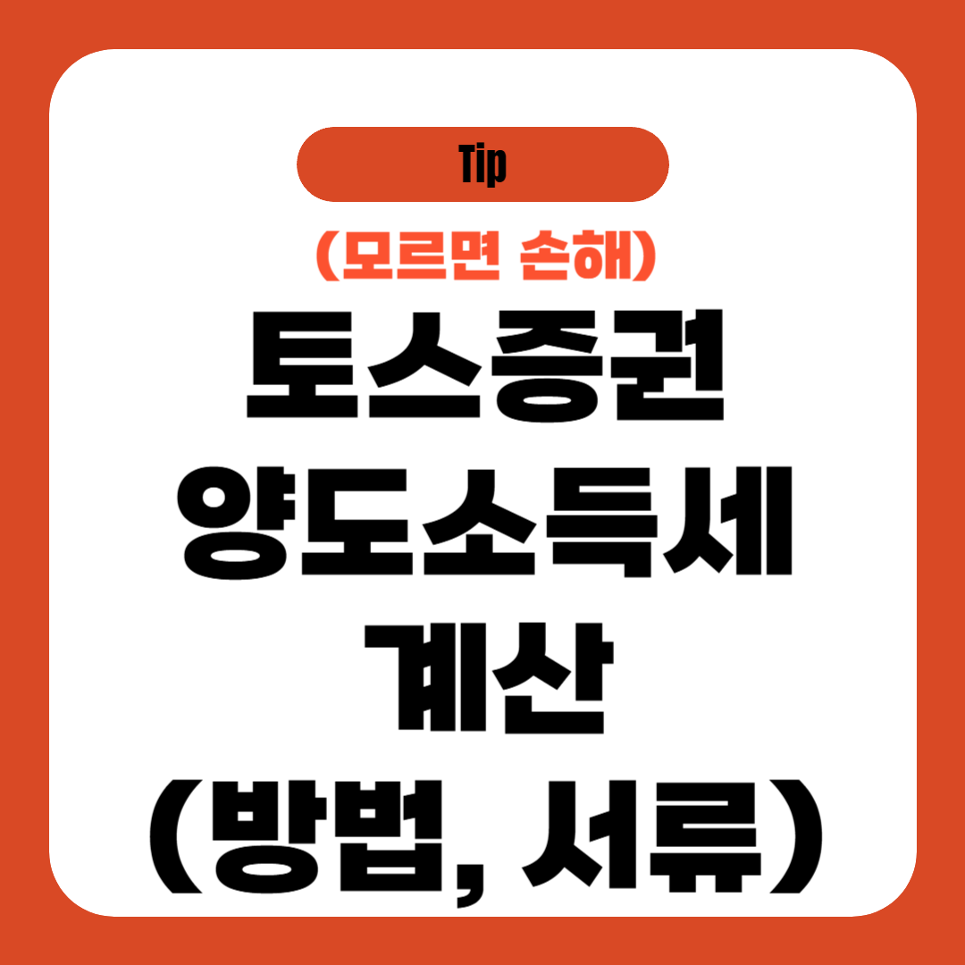 토스증권 양도소득세 계산 (방법, 서류)