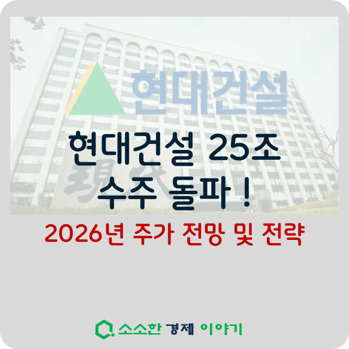 현대건설 25조 수주 돌파! 2026년 주가 전망 및 전략