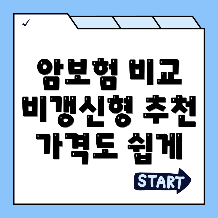 암보험 비교