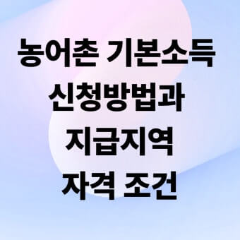지역별 기본소득 신청