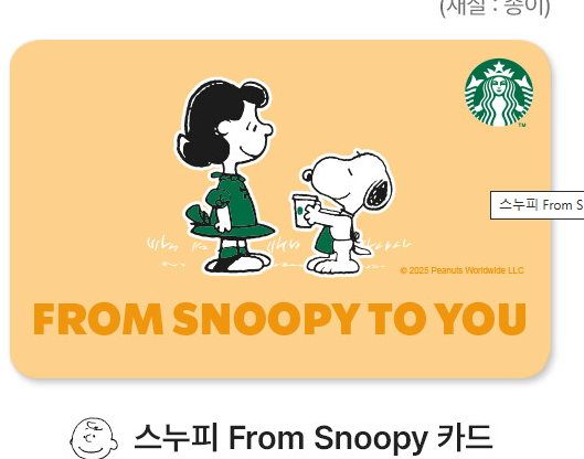 스타벅스스누피콜라보