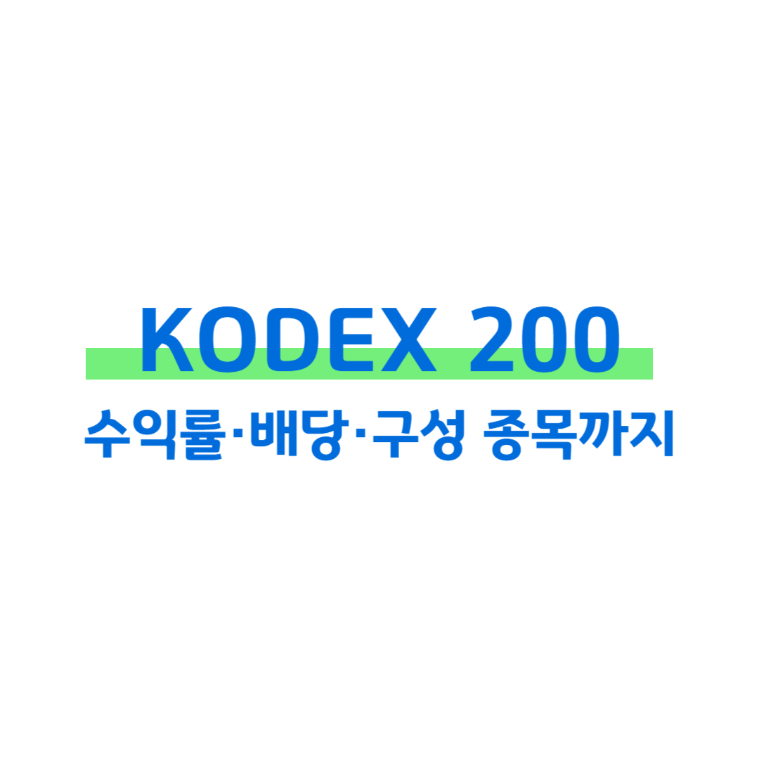 KODEX 200 ETF 수익률, 분배금, 구성 종목까지 정리 썸네일