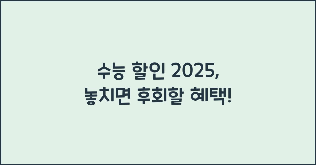 수능 할인 2025