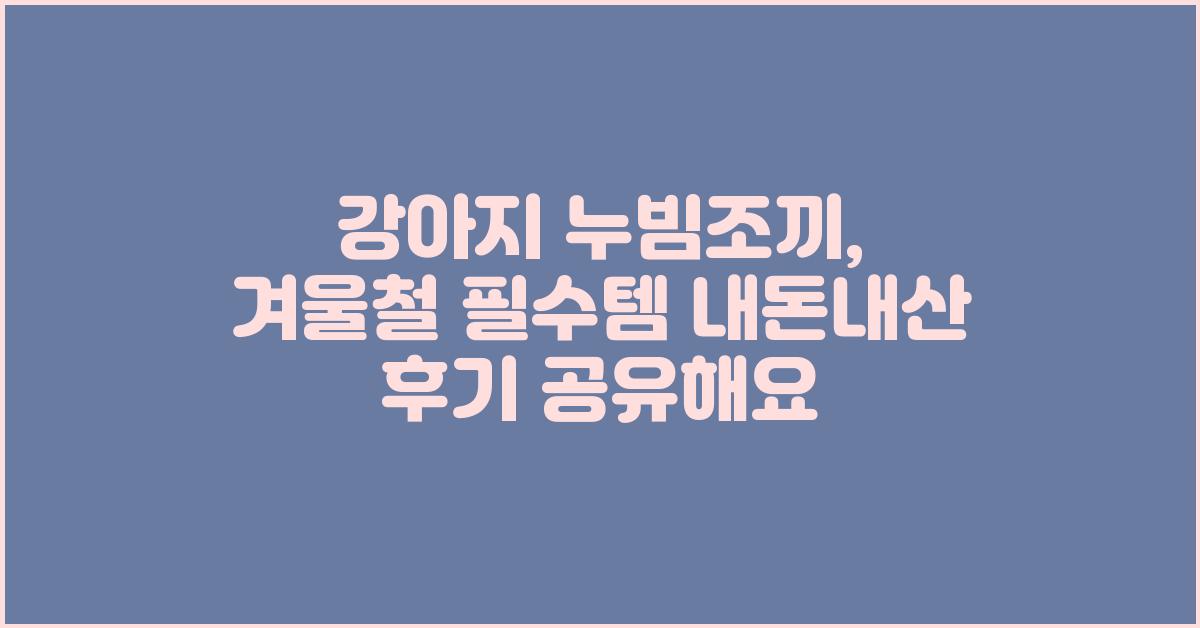 강아지 누빔조끼