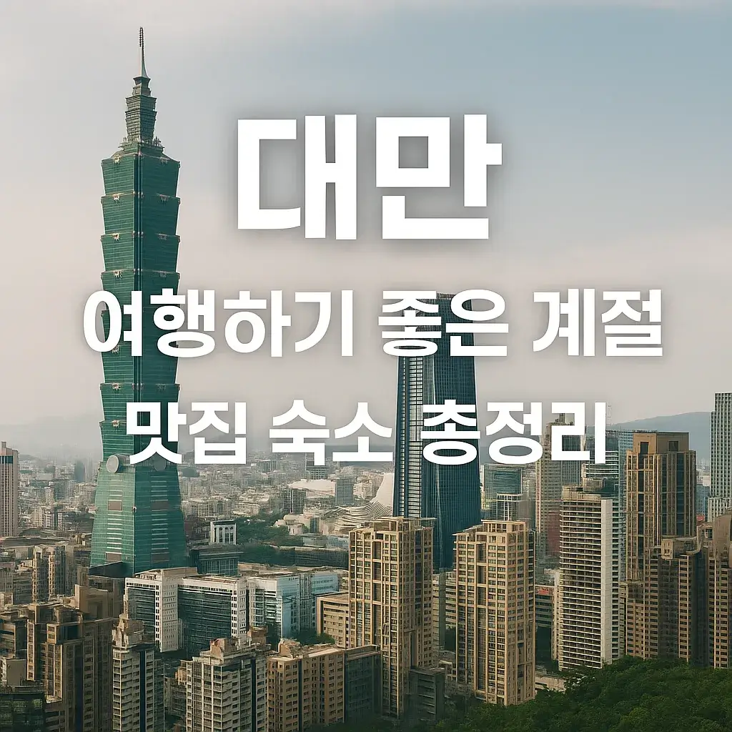 대만 여행하기 좋은 계절 썸네일