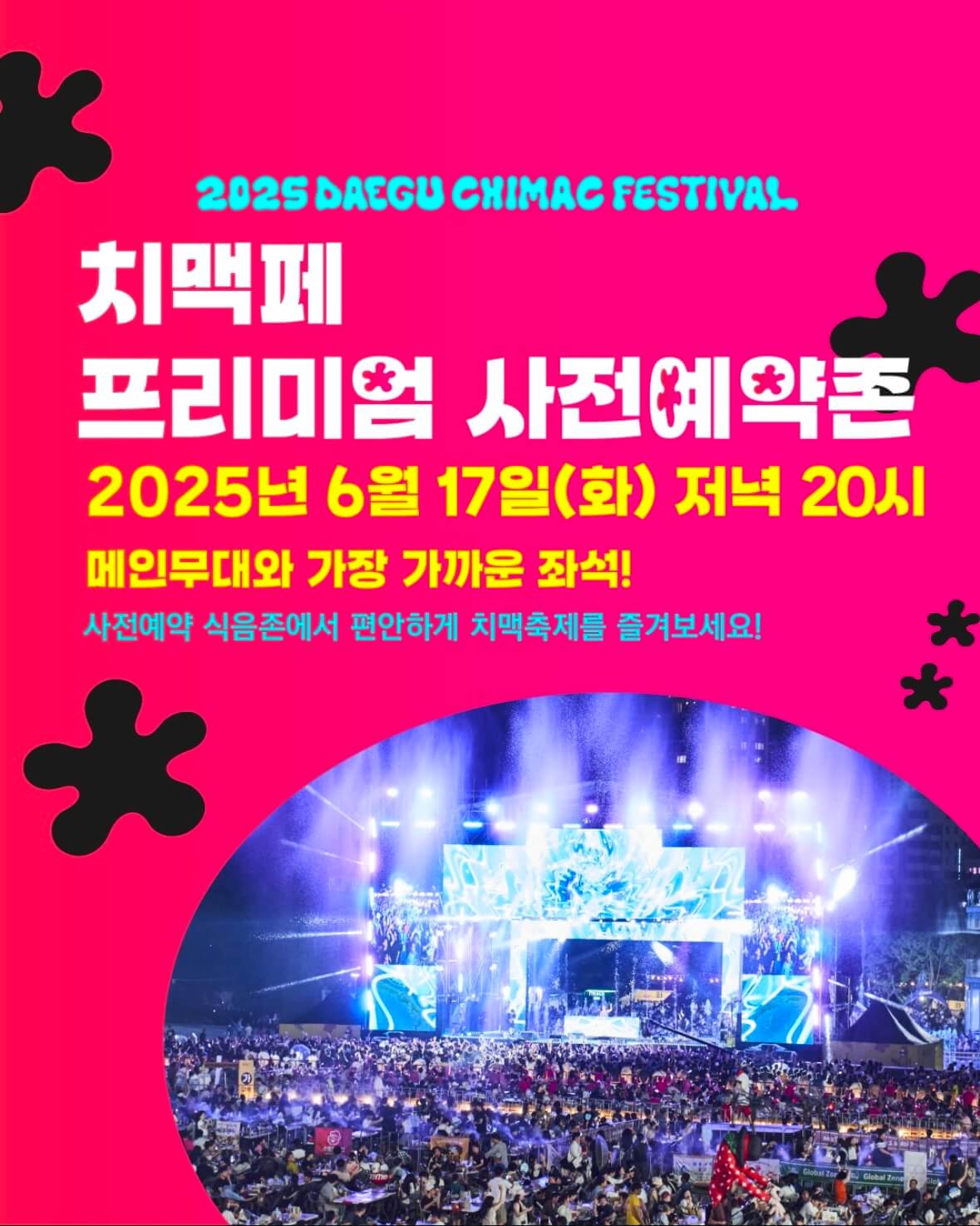 대구 치맥페스티벌