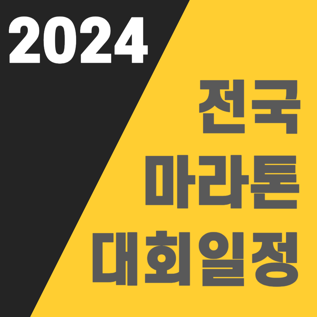 2024 마라톤 일정