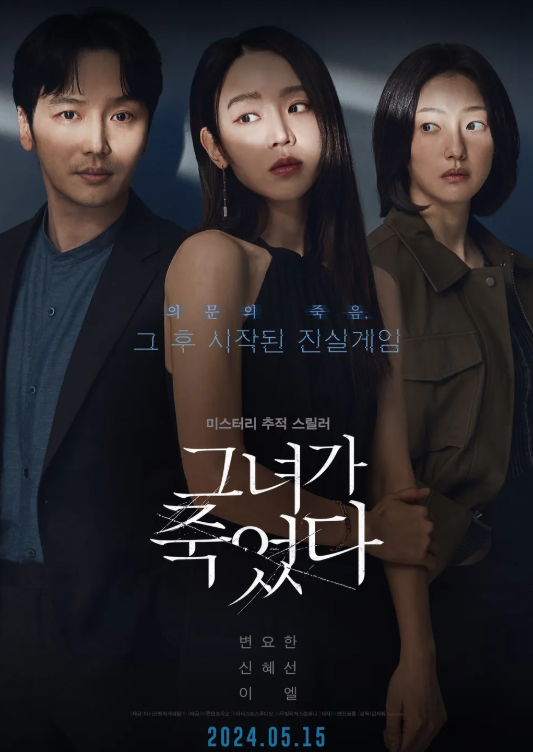 한국 스릴러 영화 '그녀가 죽었다' 사진