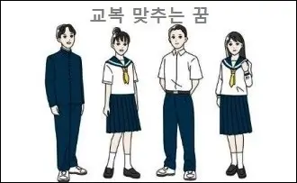 교복 맞추는 꿈