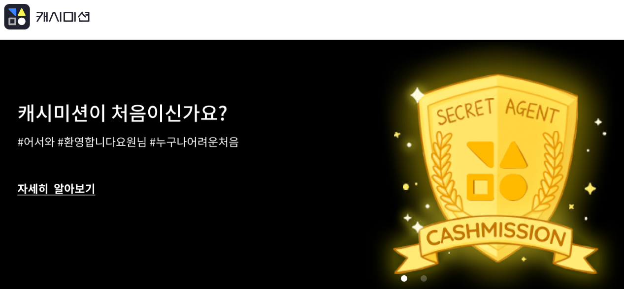 캐시미션 홈페이지 메인화면