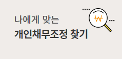 신용회복위원회