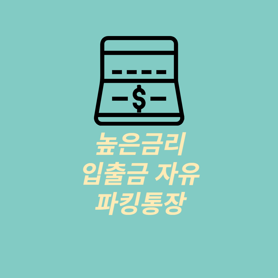 높은 금리 입출금 자유 파킹통장