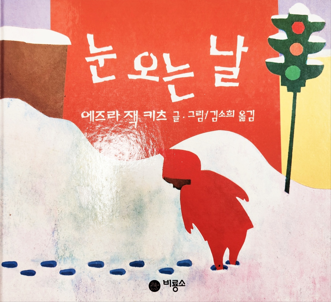 에즈라 잭키츠 작가의 &lt;눈 오는 날&gt; 책표지
