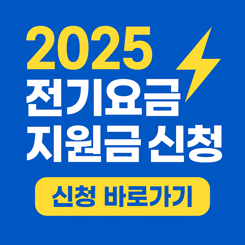 2025 전기요금 지원금 신청 방법