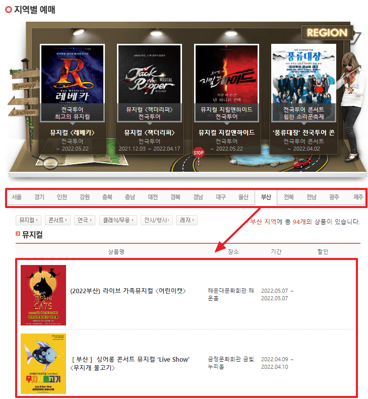 인터파크 부산 대구 울산 강원 인천 경기 지방 공연 예매