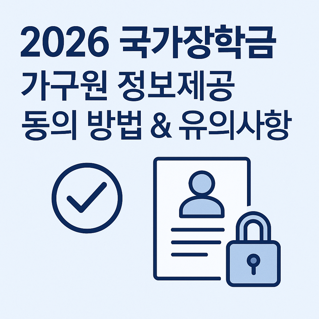 2026 국가장학금 가구원 정보제공 동의방법과 유의사항을 명시한 썸네일 이미지