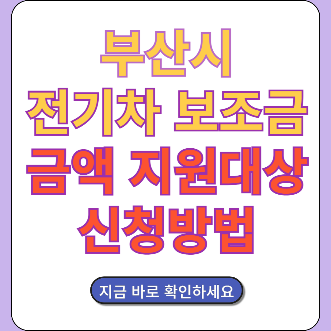 부산 전기차 보조금 금액 지원대상 신청방법 확인