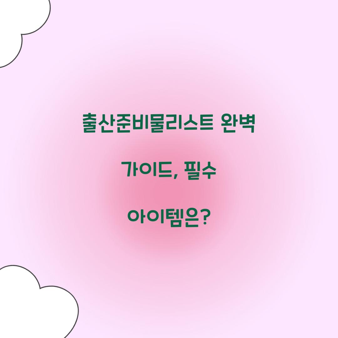 출산준비물리스트