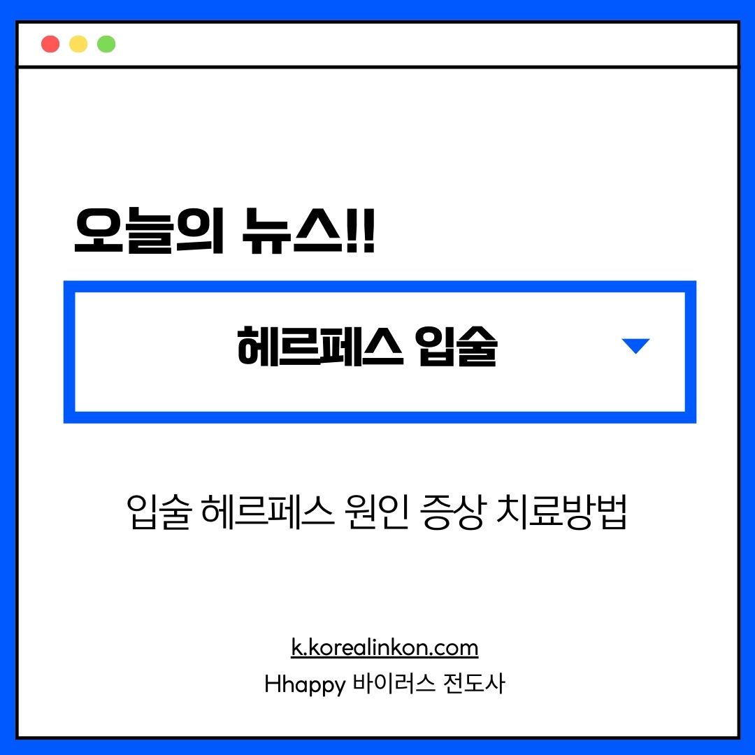 헤르페스 입술 : 입술 헤르페스 원인 증상 치료방법