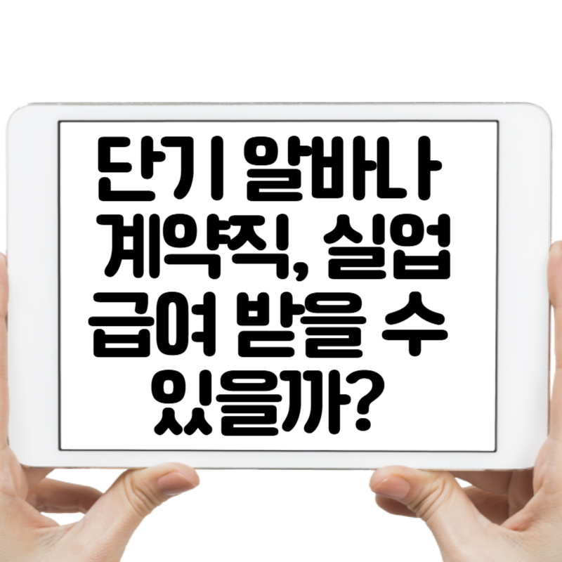 단기 알바나 계약직, 실업 급여 받을 수 있을까 조건을 알아보자!