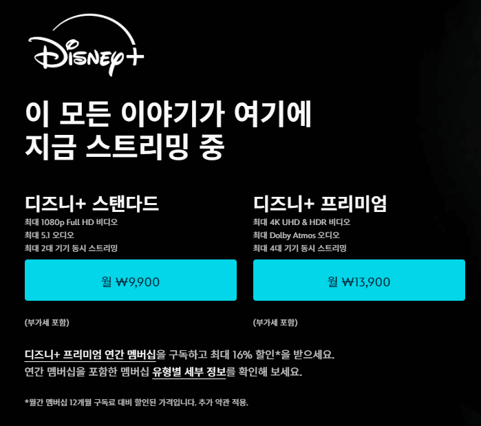 디즈니플러스요금제표