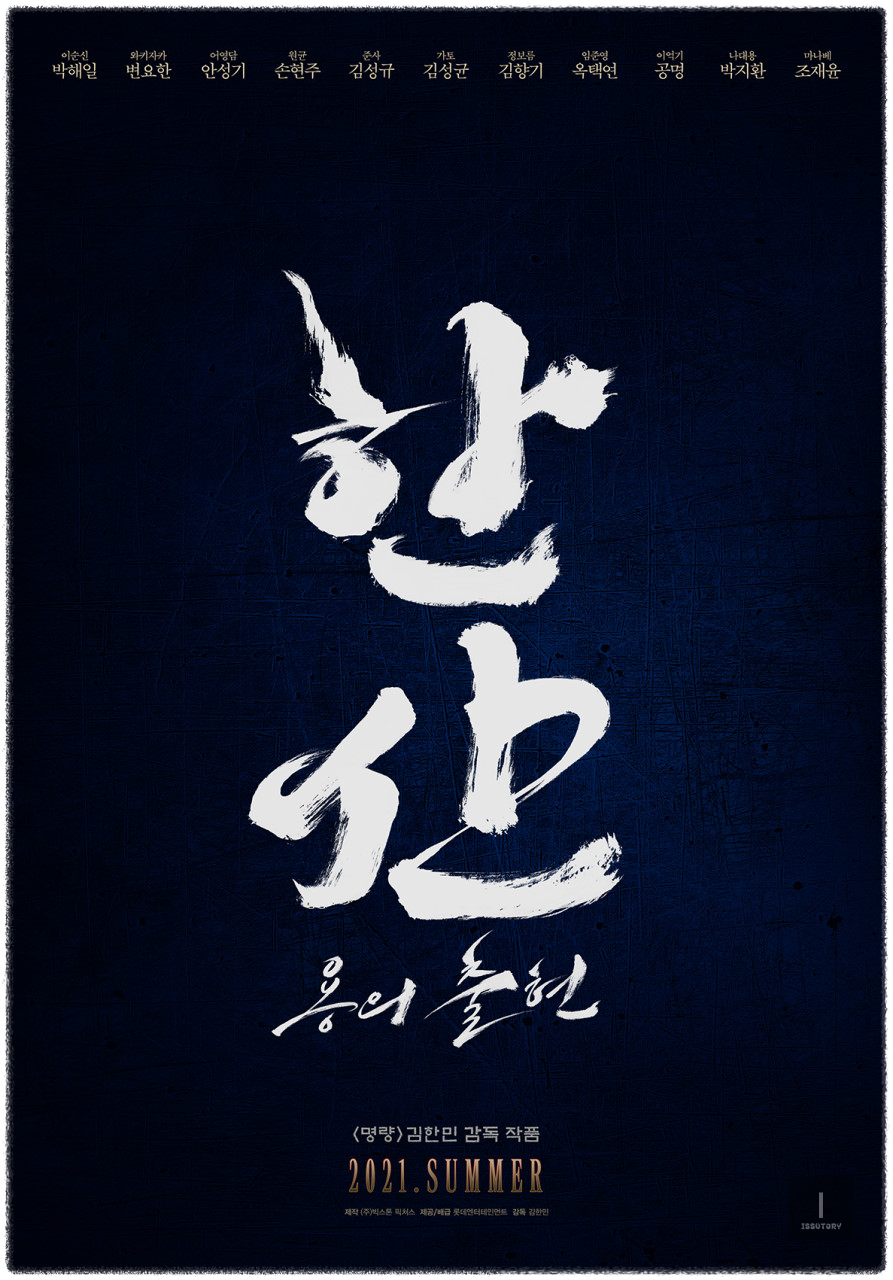 한산:용의출현 포스터