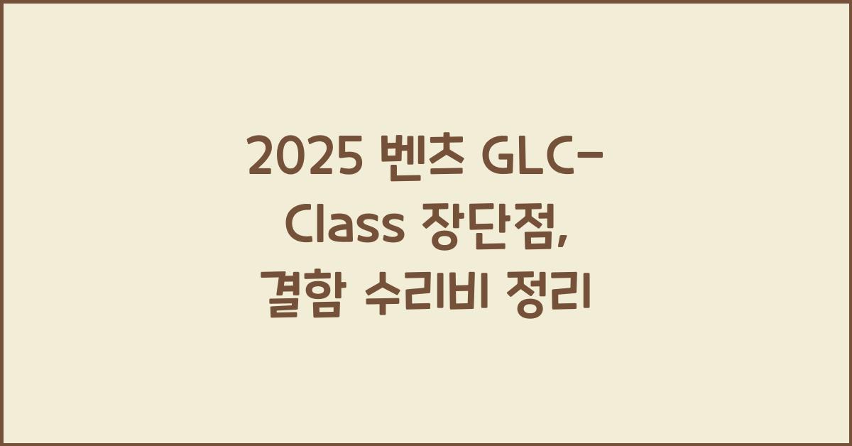 2025 벤츠 GLC-Class 장단점 결함 수리비