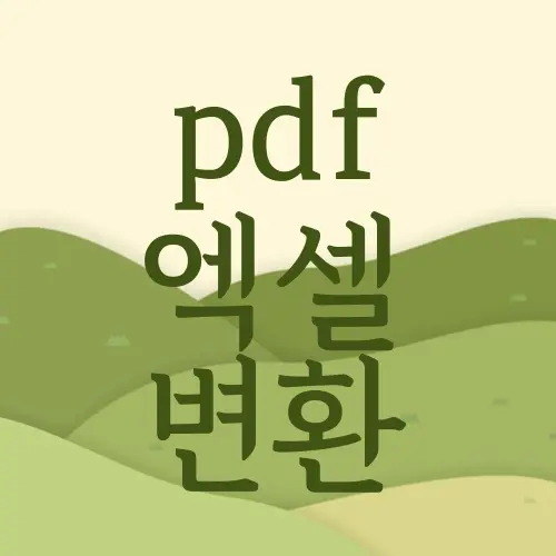 pdf 엑셀 변환