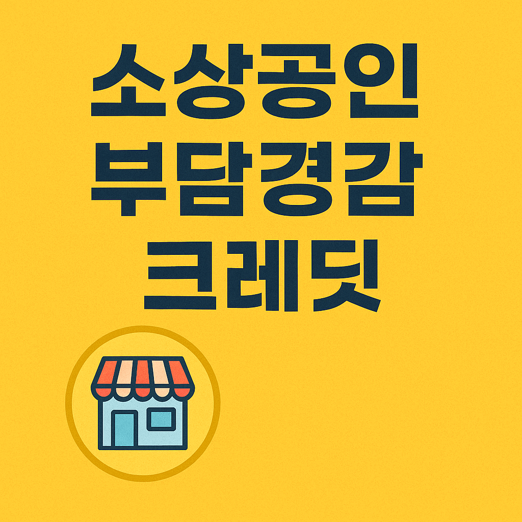 소상공인 부담경감 크레딧