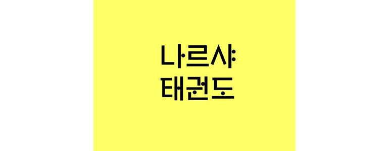 서울 강남구 태권도장