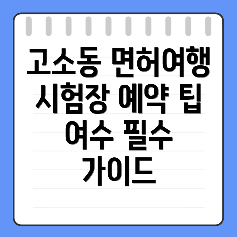 여수시 고소동 운전면허시험장