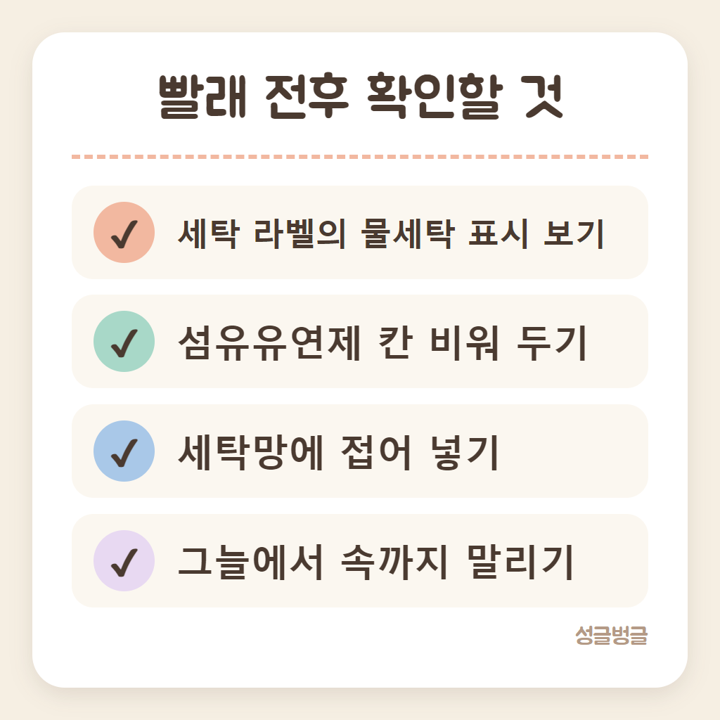 극세사 이불 빨래 전후에 확인할 목록 카드
