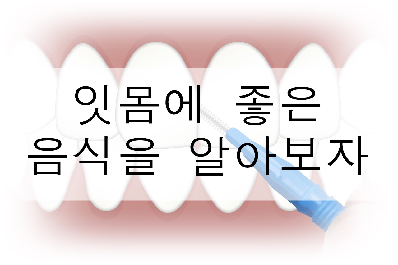 잇몸에 좋은 음식을 알아보자!