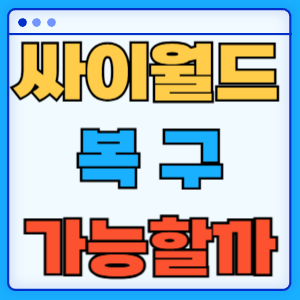 싸이월드 복구