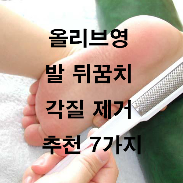 올리브영 발 뒤꿈치 각질 제거 추천 7가지