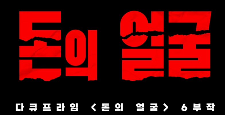 돈의 얼굴